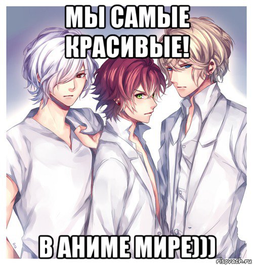 мы самые красивые! в аниме мире)))