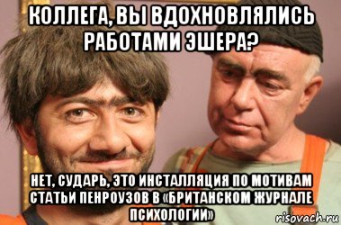 коллега, вы вдохновлялись работами эшера? нет, сударь, это инсталляция по мотивам статьи пенроузов в «британском журнале психологии», Мем Джамшут и Равшан