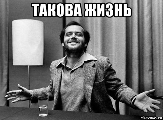 такова жизнь , Мем Джек николсон