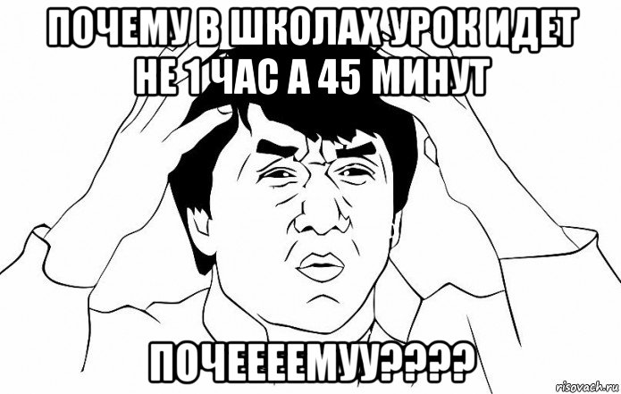 почему в школах урок идет не 1 час а 45 минут почеееемуу????, Мем ДЖЕКИ ЧАН