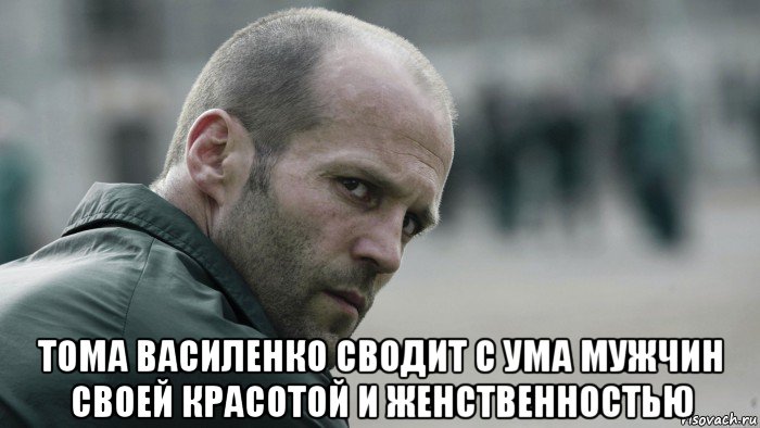  тома василенко сводит с ума мужчин своей красотой и женственностью, Мем  Джейсон Стетхем