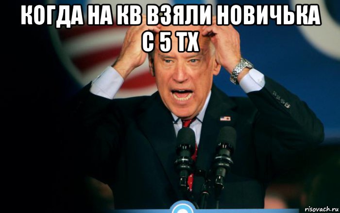 когда на кв взяли новичька с 5 тх 