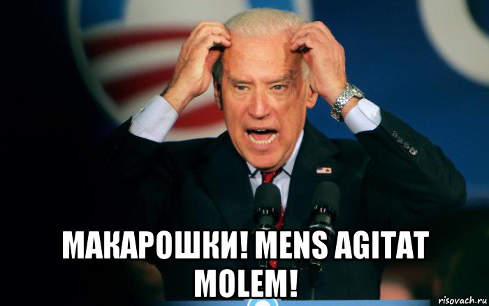  макарошки! mens agitat molem!
