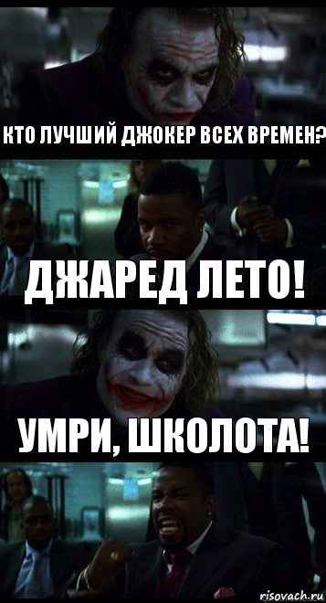 Кто лучший Джокер всех времен? Джаред Лето! Умри, школота!, Комикс  ДЖОКЕР