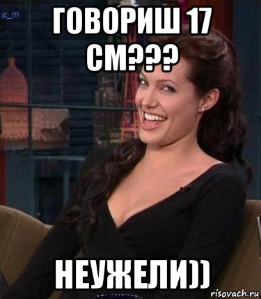 говориш 17 см??? неужели)), Мем Джоли