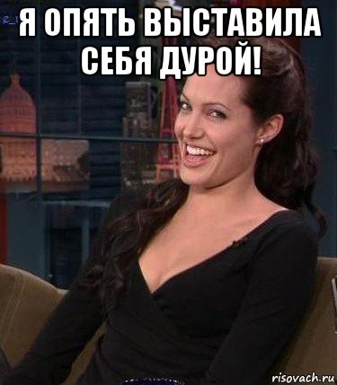 я опять выставила себя дурой! , Мем Джоли