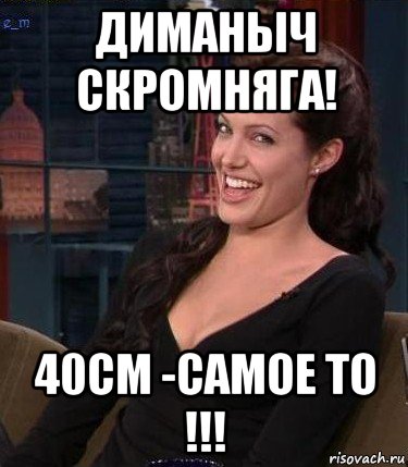 диманыч скромняга! 40см -самое то !!!