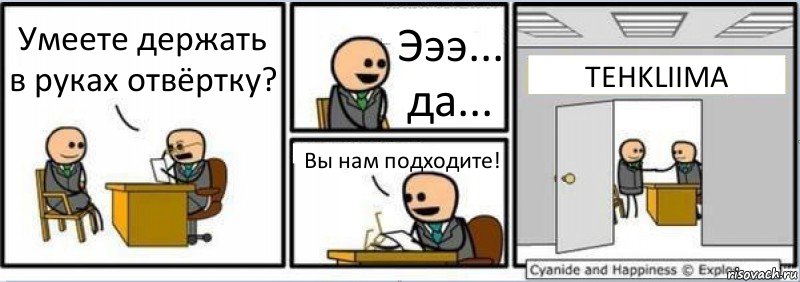 Умеете держать в руках отвёртку? Эээ... да... Вы нам подходите! TEHKLIIMA, Комикс Собеседование на работу