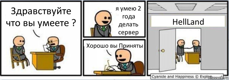 Здравствуйте что вы умеете ? я умею 2 года делать сервер Хорошо вы Приняты HellLand, Комикс Собеседование на работу