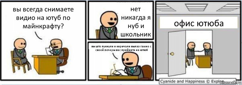 вы всегда снимаете видио на ютуб по майнкрафту? нет никагда я нуб и школьник вы што пукнули и киричали вылаз гамно с своей печеры вас прийнита на ютюб офис ютюба, Комикс Собеседование на работу