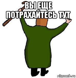 вы еще потрахайтесь тут 