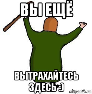 вы ещё вытрахайтесь здесь :)