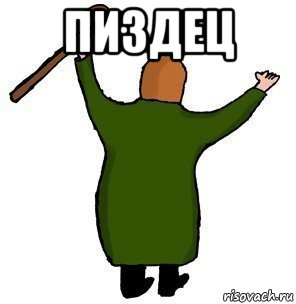 пиздец 