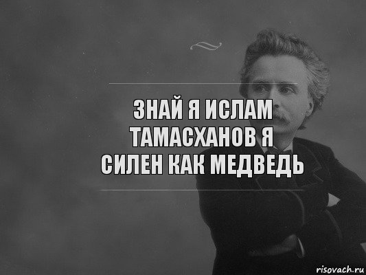 Знай я ислам тамасханов я силен как медведь