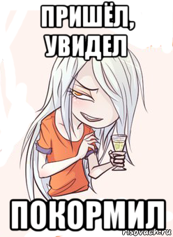 пришёл, увидел покормил