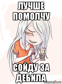 лучше помолчу сойду за дебила