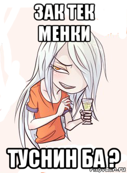 зак тек менки туснин ба ?