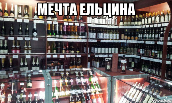 мечта ельцина 
