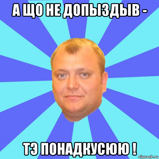 а що не допыздыв - тэ понадкусюю !, Мем Ельцин