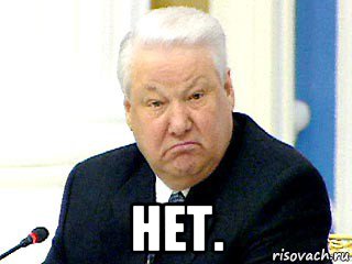  нет.