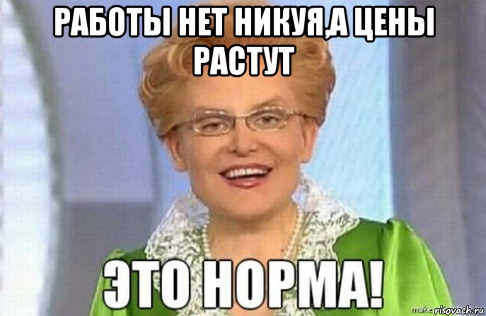 работы нет никуя,а цены растут 