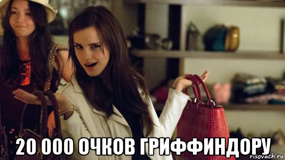  20 000 очков гриффиндору, Мем Эмма Уотсон