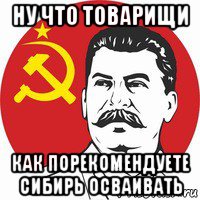 ну что товарищи как порекомендуете сибирь осваивать