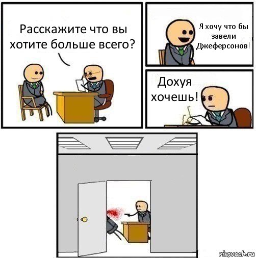 Расскажите что вы хотите больше всего? Я хочу что бы завели Джеферсонов! Дохуя хочешь! , Комикс   Не приняты