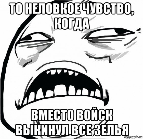 то неловкое чувство, когда вместо войск выкинул все зелья, Мем  Это неловкое чувство