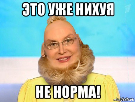 это уже нихуя не норма!