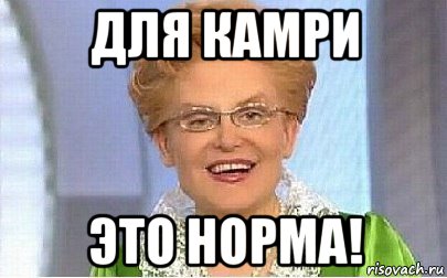 для камри это норма!