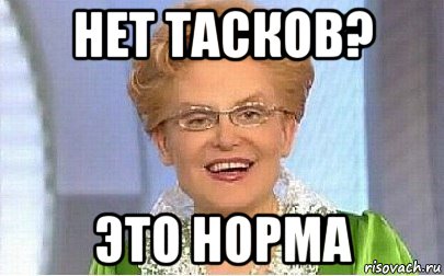 нет тасков? это норма, Мем Это норма