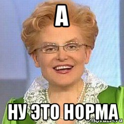 а ну это норма, Мем ЭТО НОРМАЛЬНО