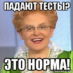 падают тесты? это норма!, Мем ЭТО НОРМАЛЬНО