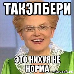 такэлбери это нихуя не норма, Мем ЭТО НОРМАЛЬНО