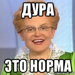 дура это норма, Мем ЭТО НОРМАЛЬНО