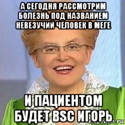 а сегодня рассмотрим болезнь под названием невезучий человек в меге и пациентом будет bsc игорь, Мем ЭТО НОРМАЛЬНО