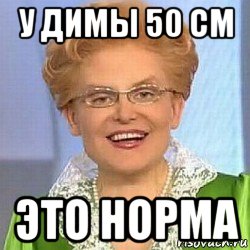 у димы 50 см это норма, Мем ЭТО НОРМАЛЬНО