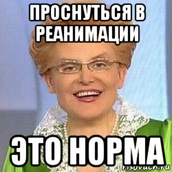 проснуться в реанимации это норма, Мем ЭТО НОРМАЛЬНО