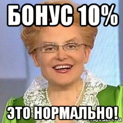 бонус 10% это нормально!, Мем ЭТО НОРМАЛЬНО