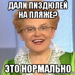 дали пиздюлей на пляже? это нормально, Мем ЭТО НОРМАЛЬНО