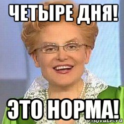 четыре дня! это норма!, Мем ЭТО НОРМАЛЬНО