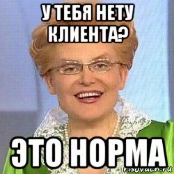 у тебя нету клиента? это норма, Мем ЭТО НОРМАЛЬНО