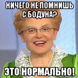 ничего не помнишь с бодуна? это нормально!, Мем ЭТО НОРМАЛЬНО