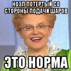 нозл потертый со стороны подачи шаров это норма, Мем ЭТО НОРМАЛЬНО