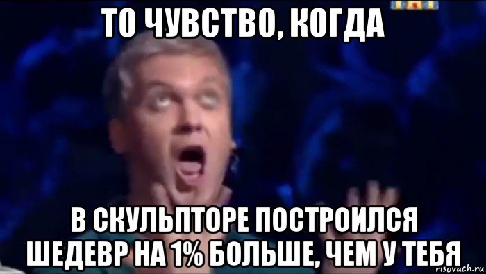 то чувство, когда в скульпторе построился шедевр на 1% больше, чем у тебя, Мем  Это ШЕДЕВР