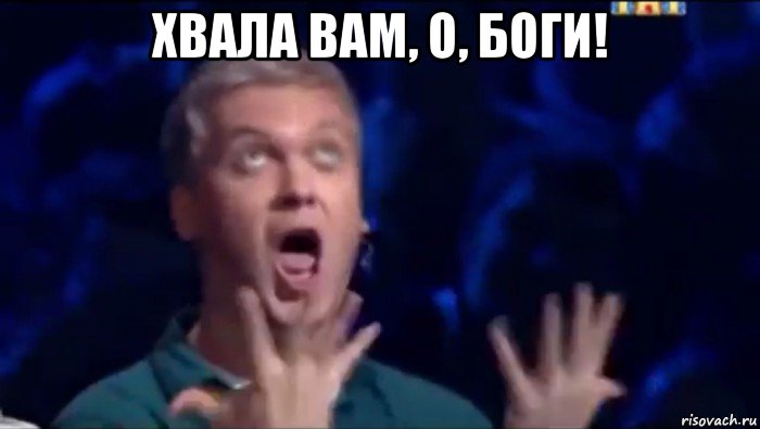 хвала вам, о, боги! , Мем  Это ШЕДЕВР