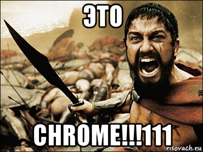 это chrome!!!111, Мем Это Спарта