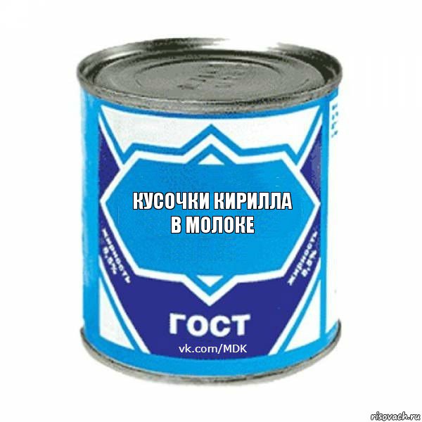 Кусочки Кирилла в молоке, Комикс  ЭтоМояСгущенка