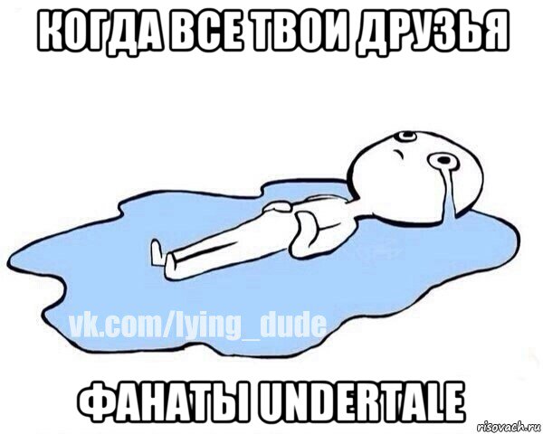 когда все твои друзья фанаты undertale, Мем Этот момент когда